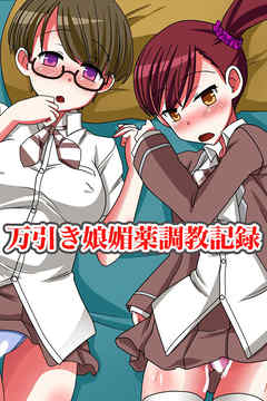 万引き娘媚薬調教記録(フルカラーコミック)