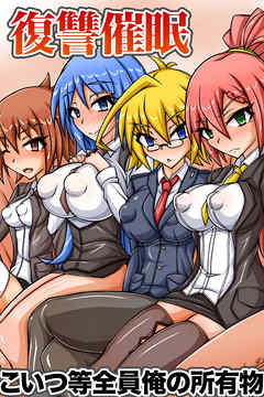 復讐催眠こいつ等全員俺の所有物(フルカラーコミック)