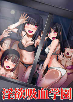 淫欲吸血学園(フルカラーコミック)