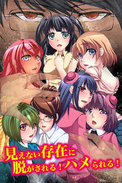 見えない存在に脱がされる！ハメられる！【フルカラーコミック】