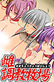 雌調教牧場【フルカラーコミック】