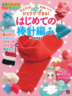 かんたん！ かわいい！ ひとりでできる！ はじめての棒針編み