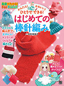 かんたん！ かわいい！ ひとりでできる！ はじめての棒針編み