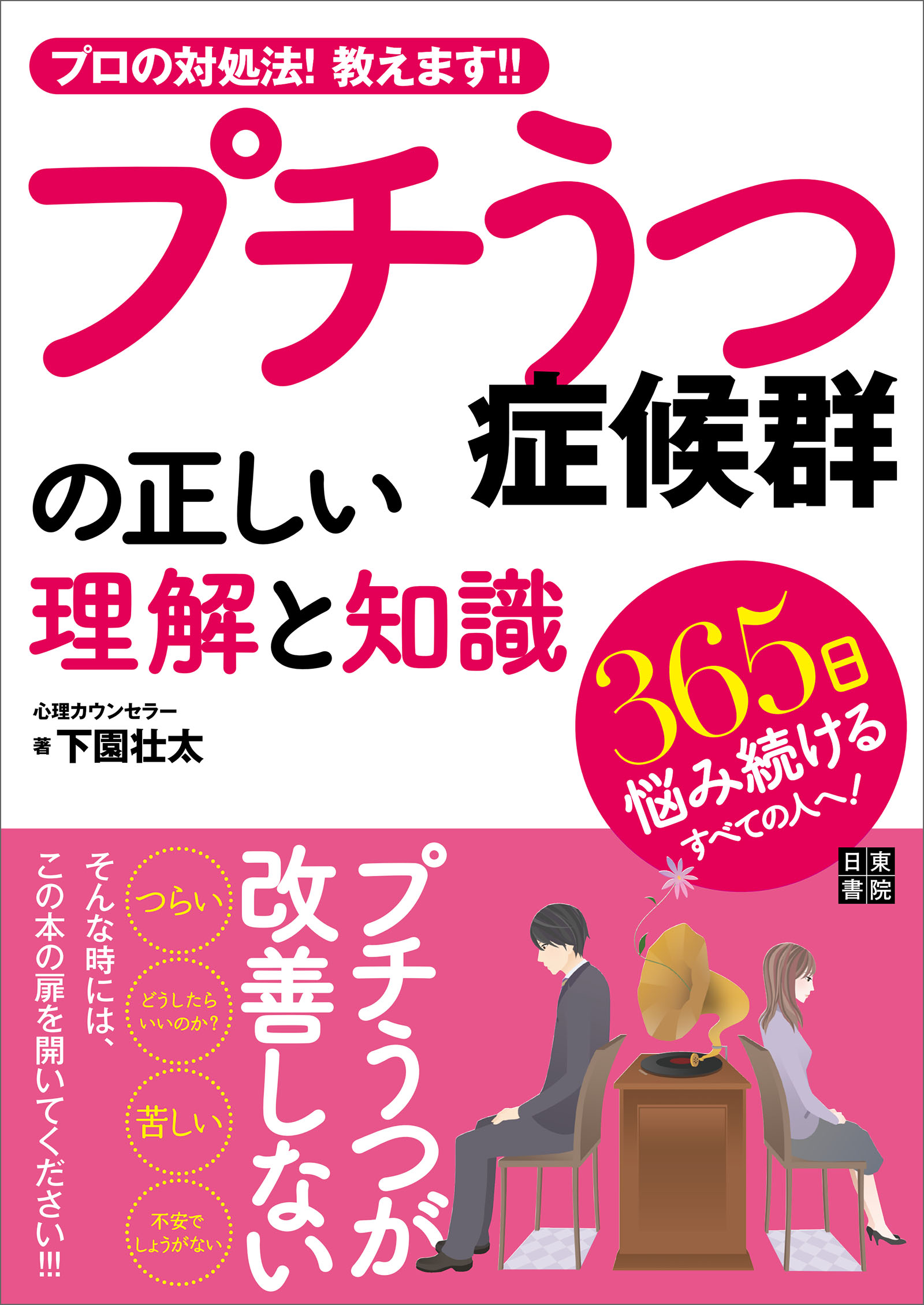 プチうつ症候群の正しい理解と知識 漫画 無料試し読みなら 電子書籍ストア ブックライブ