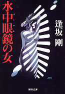 水中眼鏡（ゴーグル）の女