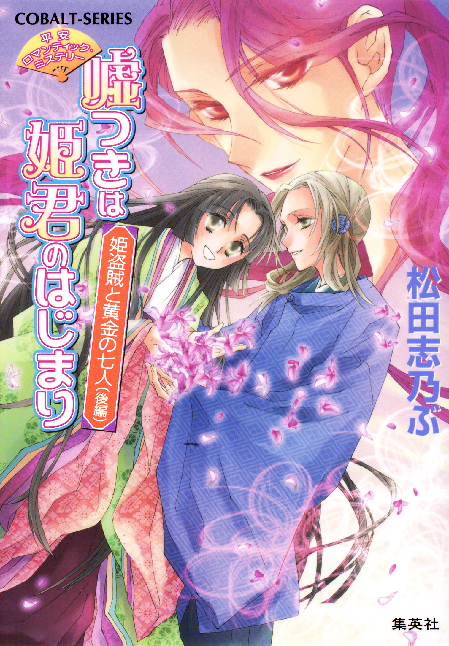 平安ロマンティック ミステリー 嘘つきは姫君のはじまり 姫盗賊と黄金の七人 後編 漫画 無料試し読みなら 電子書籍ストア ブックライブ