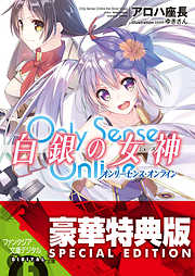Only Sense Online 白銀の女神　―オンリーセンス・オンライン―