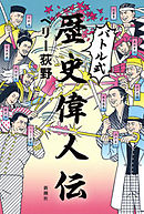 バトル式歴史偉人伝