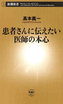 患者さんに伝えたい医師の本心