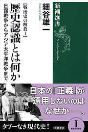 戦後史の解放Ｉ　歴史認識とは何か―日露戦争からアジア太平洋戦争まで―