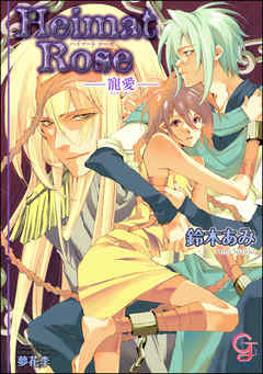 Heimat Rose―寵愛―