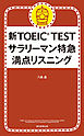 新TOEIC TEST サラリーマン特急 満点リスニング