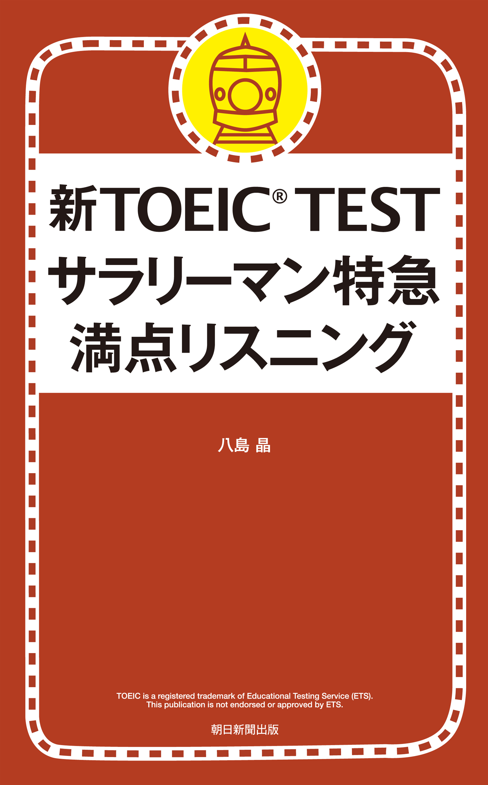 新toeic Test サラリーマン特急 満点リスニング 漫画 無料試し読みなら 電子書籍ストア ブックライブ