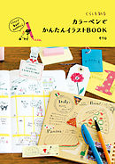 くらしを彩る　カラーペンでかんたんイラストBOOK