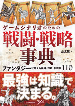 ゲームシナリオのための戦闘 戦略事典 ファンタジーに使える兵科 作戦 お約束110 山北篤 漫画 無料試し読みなら 電子書籍ストア ブックライブ
