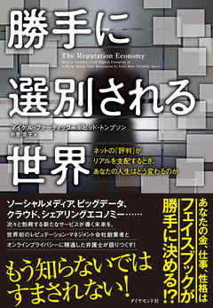 勝手に選別される世界 - マイケル・ファーティック/デビッド・トンプソン - ビジネス・実用書・無料試し読みなら、電子書籍・コミックストア ブックライブ