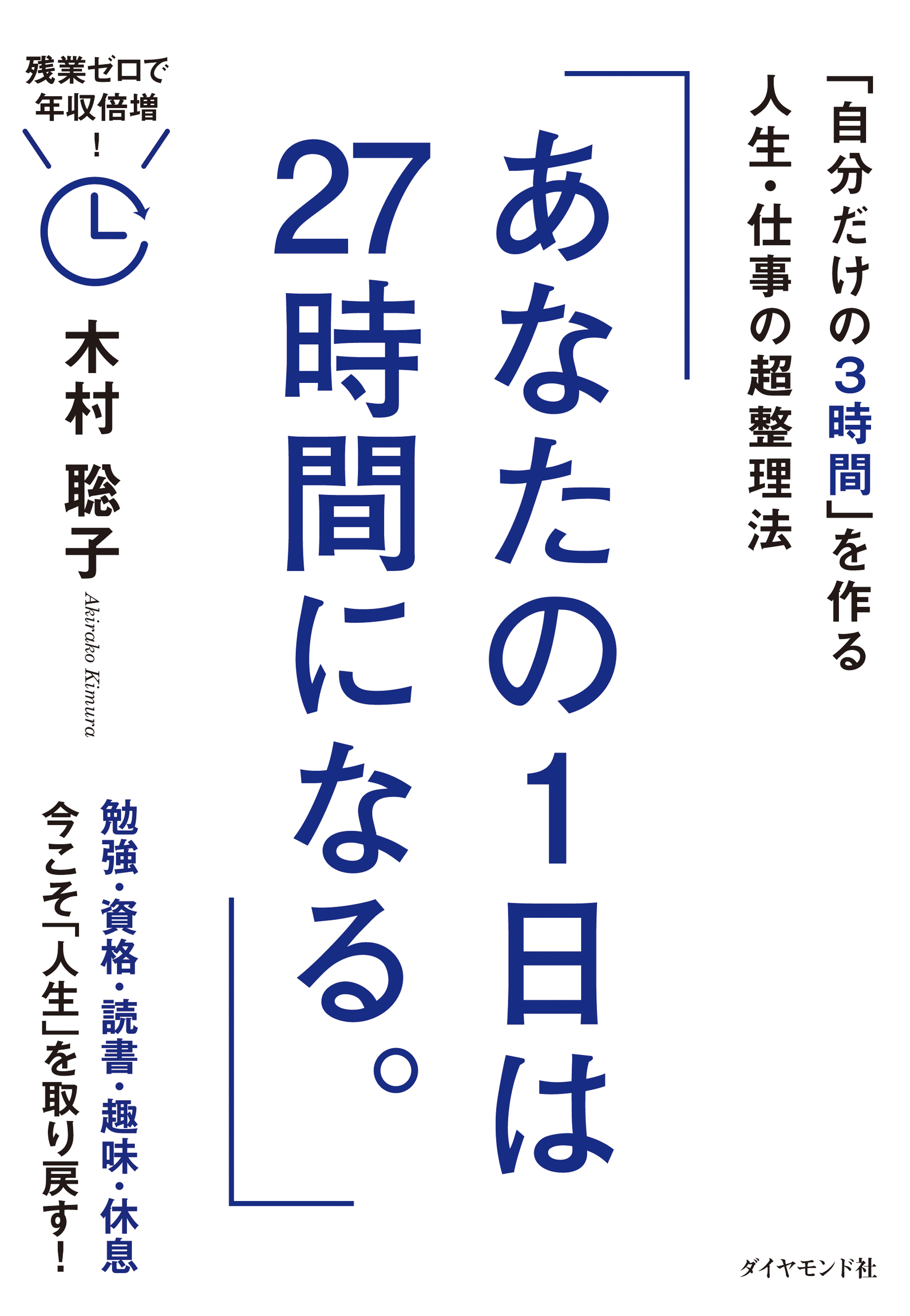 あなたの１日は２７時間になる。 - 木村聡子 - 漫画・無料試し