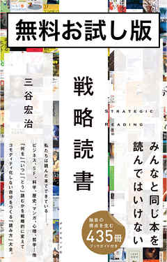 戦略読書　無料お試し版 - 三谷宏治 - ビジネス・実用書・無料試し読みなら、電子書籍・コミックストア ブックライブ