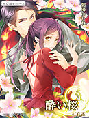 酔い桜　紅孔雀１ ～祠☆闘士シリーズ～