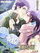 薫る雨　紅孔雀２ ～祠☆闘士シリーズ～