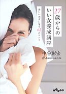 27歳からのいい女養成講座