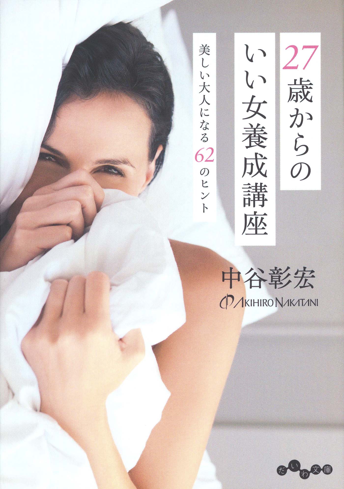 27歳からのいい女養成講座 漫画 無料試し読みなら 電子書籍ストア ブックライブ