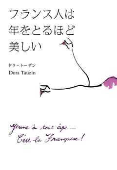 フランス人は年をとるほど美しい