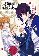 Dance with Devils -Blight- 1巻