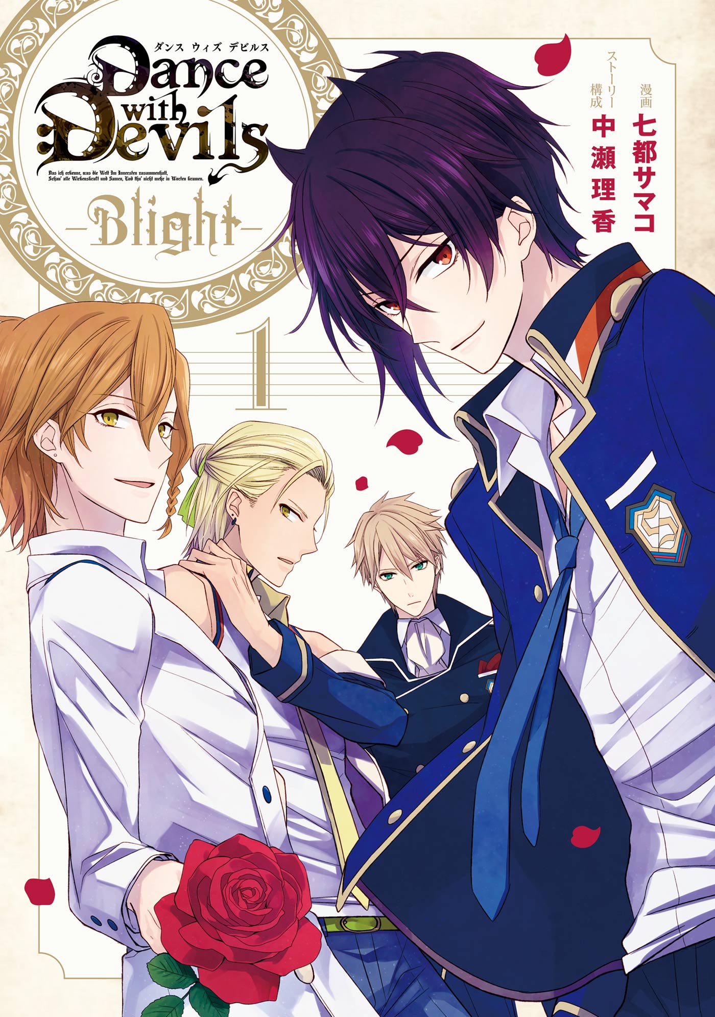 Dance With Devils Blight 1巻 漫画 無料試し読みなら 電子書籍ストア ブックライブ