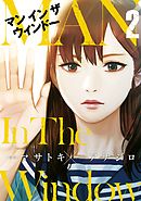 Man In The Window 2巻