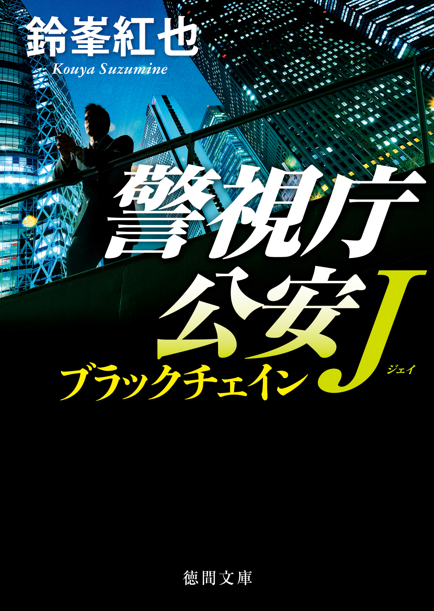 警視庁公安Ｊ ブラックチェイン - 鈴峯紅也 - 漫画・ラノベ（小説