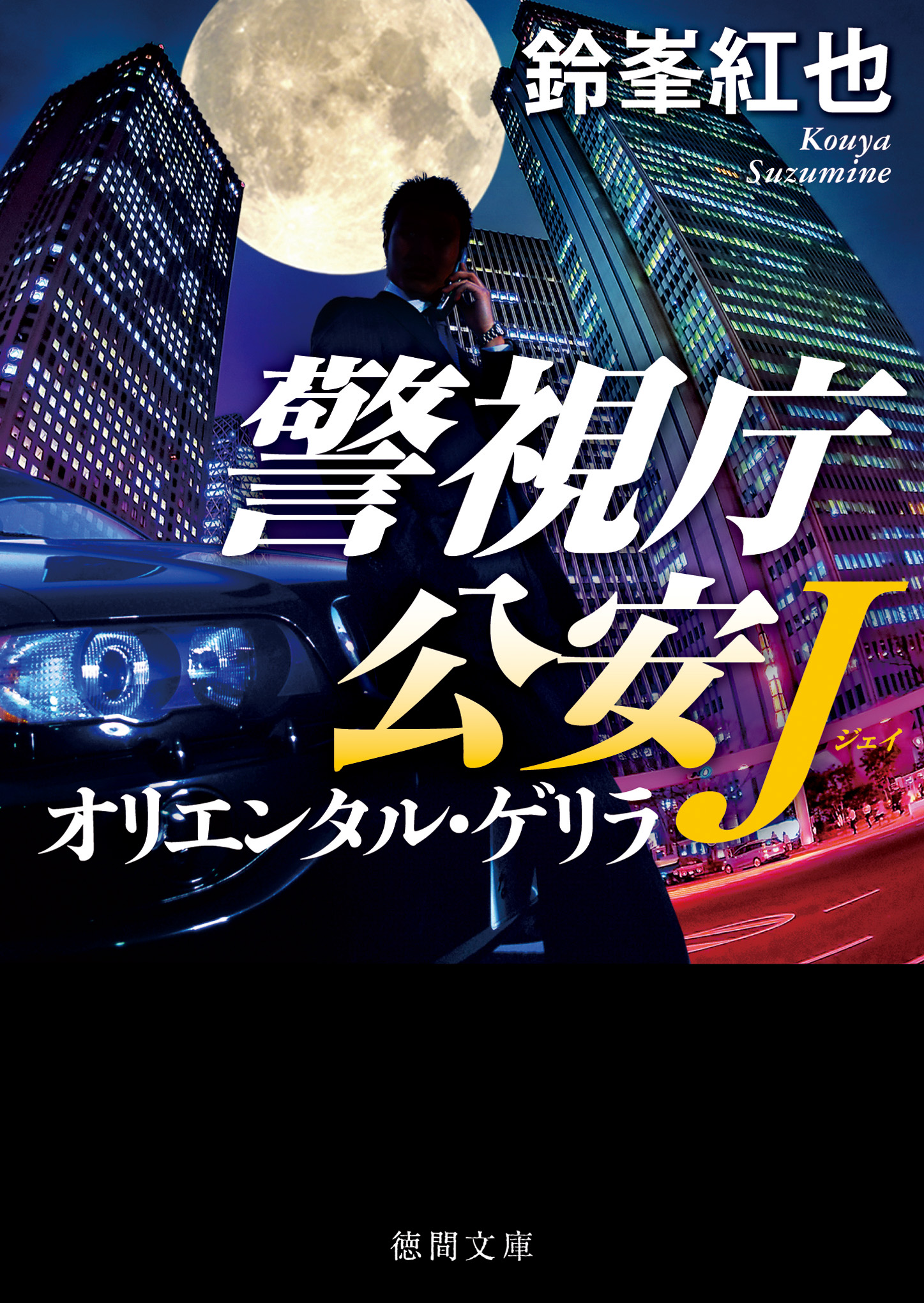 警視庁公安Ｊ オリエンタル・ゲリラ - 鈴峯紅也 - 漫画・ラノベ（小説