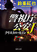 警視庁公安Ｊ　クリスタル・カノン