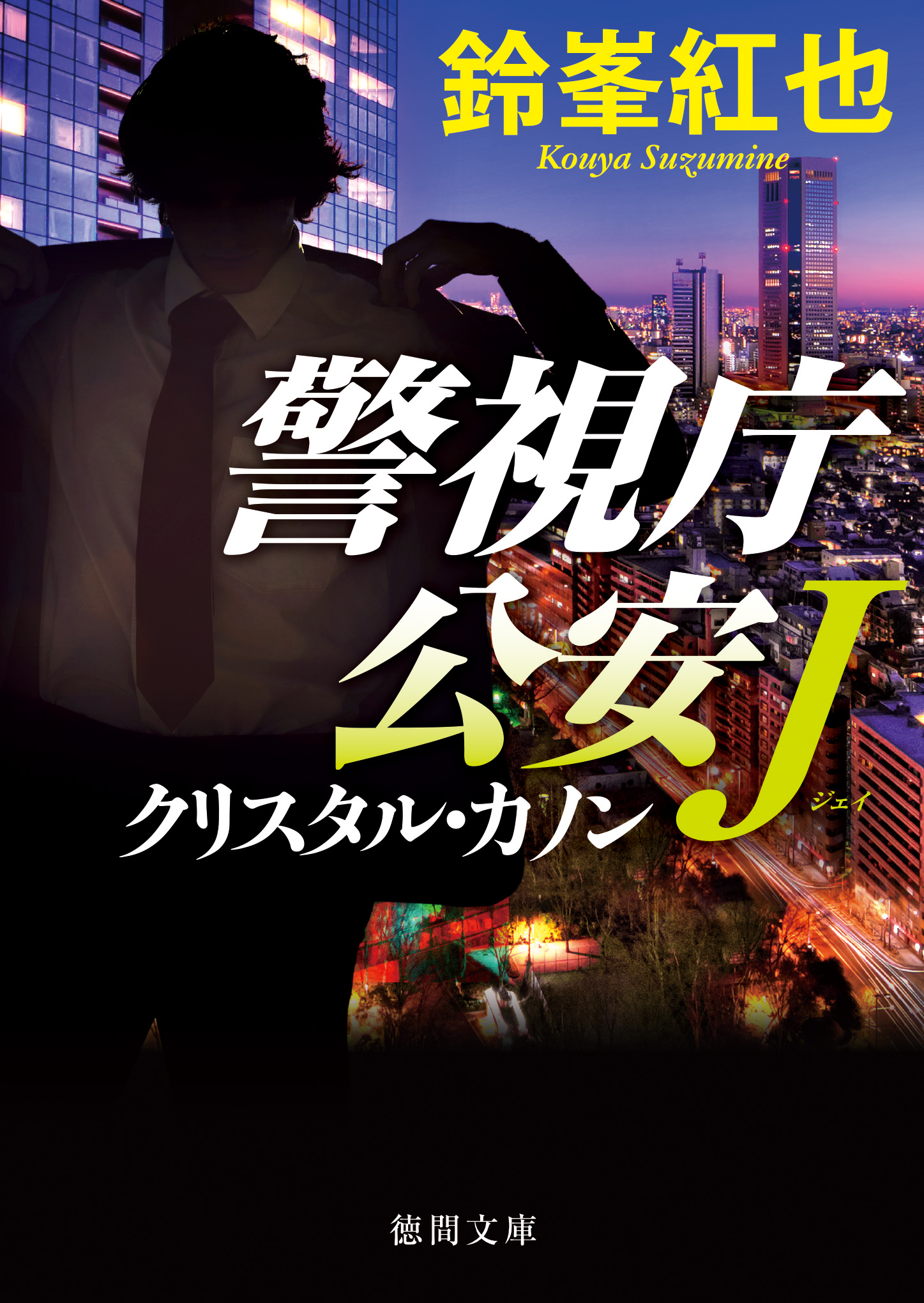 1104円 警視庁公安Ｊ クリスタル・カノン - 鈴峯紅也 - 小説・無料試し読みなら、電子書籍・コミックストア ブックライブ