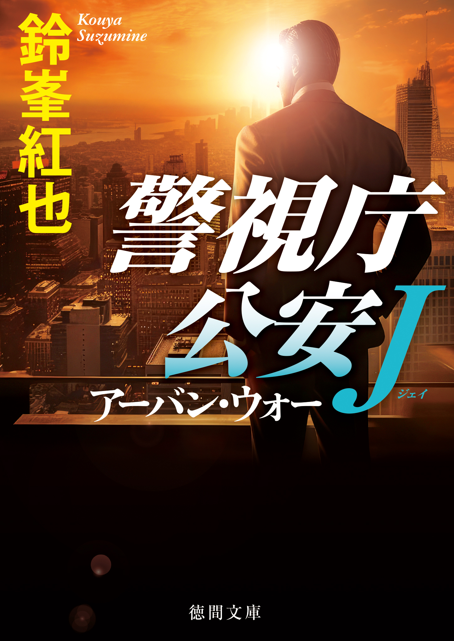 警視庁公安Ｊ アーバン・ウォー（最新刊） - 鈴峯紅也 - 小説・無料試し読みなら、電子書籍・コミックストア ブックライブ