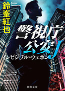 警視庁公安Ｊ　インビジブル・ウェポン