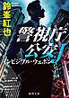 警視庁公安Ｊ　インビジブル・ウェポン