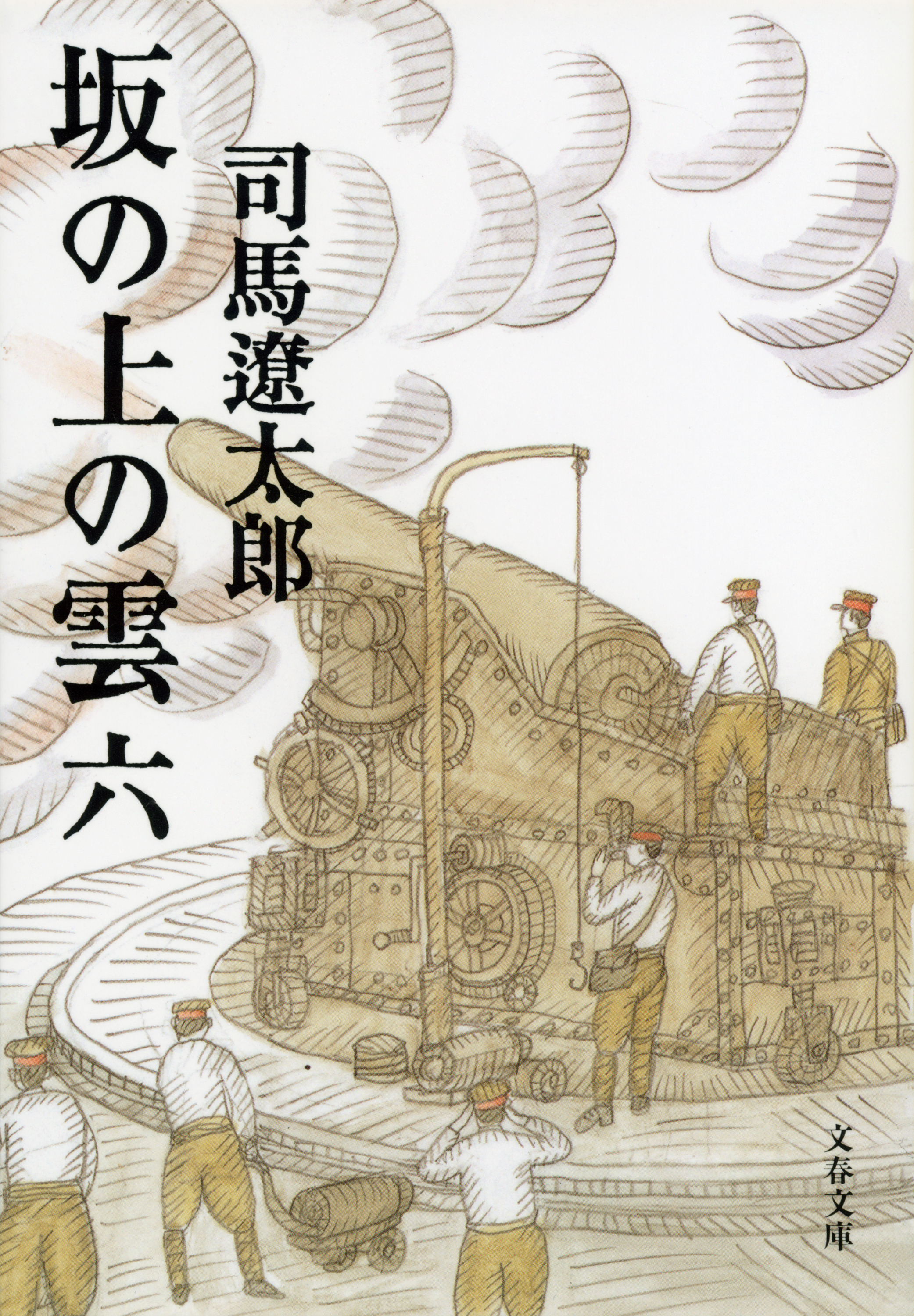 坂の上の雲（六） - 司馬遼太郎 - 漫画・ラノベ（小説）・無料試し読み