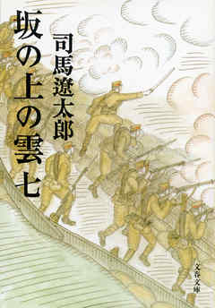 感想 ネタバレ 坂の上の雲 七 のレビュー 漫画 無料試し読みなら 電子書籍ストア ブックライブ