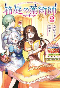 箱庭の薬術師 ： 2