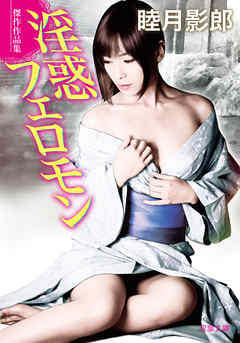 淫惑フェロモン