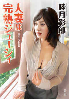 人妻は完熟ジューシィ