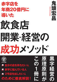 赤字店を年商20億円に導いた飲食店開業・経営の成功メソッド