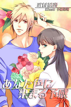 あなた色に染まる予感