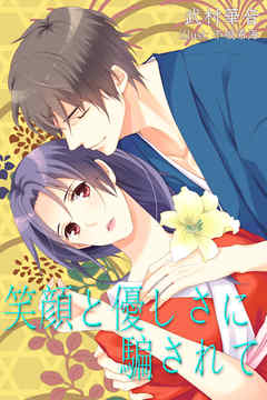 笑顔と優しさに騙されて
