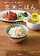 おいしい！カンタン！玄米ごはん１０５レシピ