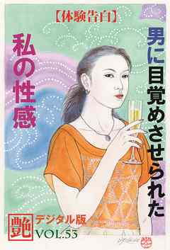 【体験告白】男に目覚めさせられた私の性感　～『艶』デジタル版 vol.53～