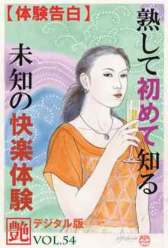 【体験告白】熟して初めて知る未知の快楽体験　～『艶』デジタル版 vol.54～