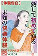 【体験告白】熟して初めて知る未知の快楽体験　～『艶』デジタル版 vol.54～