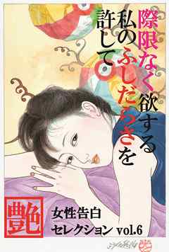 際限なく欲する私のふしだらさを許して　～女性告白セレクションvol.6～